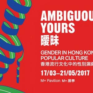 「曖昧：香港流行文化中的性別演繹」展覽